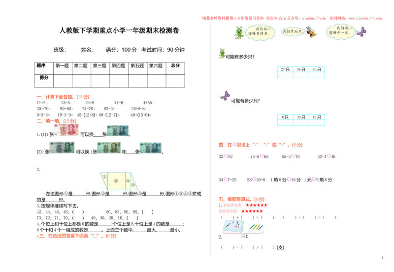 人教新课标数学一年级下学期期末测试卷5_小学1-6年级全部试卷_数学_一年级_3-6-4、小学一年级数学下册_3-6-4-2、练习题、作业、试题、试卷_人教版_期末测试卷