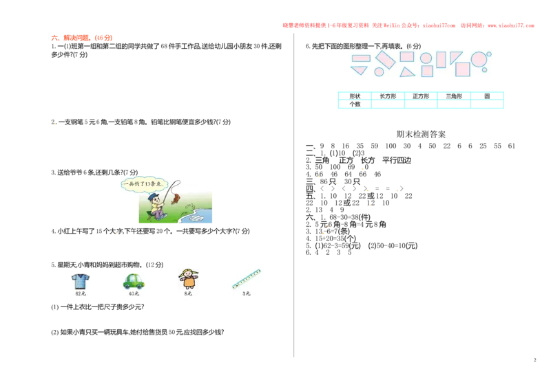 人教新课标数学一年级下学期期末测试卷5_小学1-6年级全部试卷_数学_一年级_3-6-4、小学一年级数学下册_3-6-4-2、练习题、作业、试题、试卷_人教版_期末测试卷