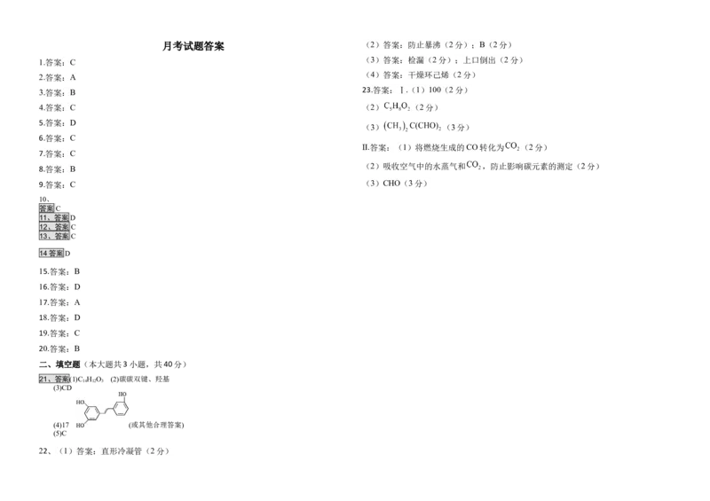 高二化学答案(1)_2024-2025高二（7-7月题库）_2025年03月试卷_0312河北省衡水市阜城实验中学2024-2025学年高二下学期3月月考_河北省衡水市阜城实验中学2024-2025学年高二下学期3月月考化学