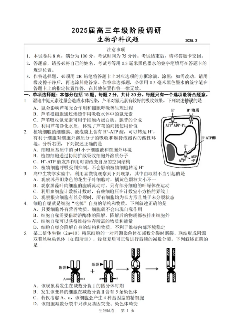 生物试题：江苏省苏州中学、海门中学、姜堰中学、淮阴中学等四校2024-2025学年高三下学期2月联考_2024-2025高三（6-6月题库）_2025年02月试卷