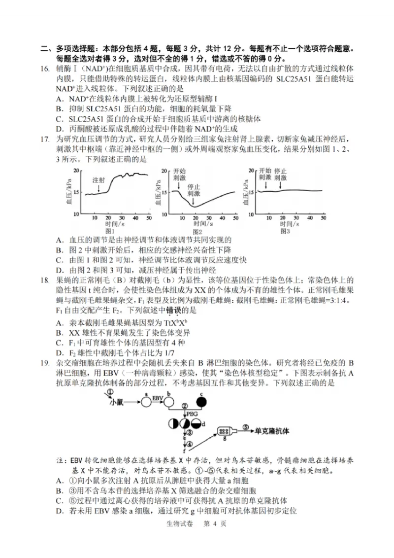 生物试题：江苏省苏州中学、海门中学、姜堰中学、淮阴中学等四校2024-2025学年高三下学期2月联考_2024-2025高三（6-6月题库）_2025年02月试卷