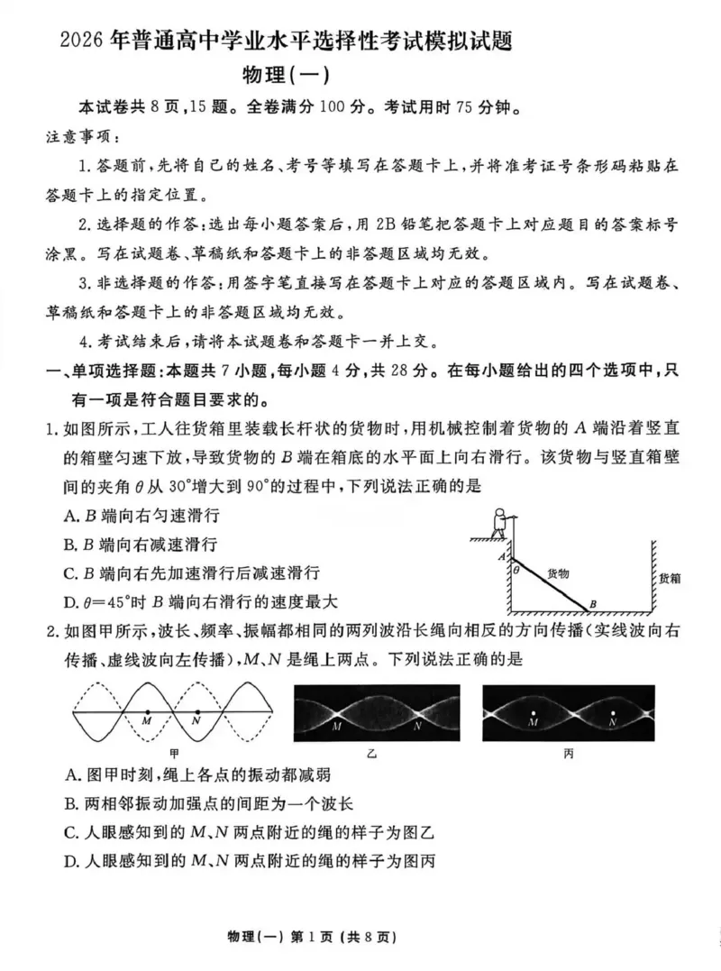 2026年普通高中学业水平选择性考试模拟试题（一）物理+答案_2024-2026高三（6-6月题库）_2026年01月高三试卷_0109河北省衡水金卷先享题2026年普通高中学业水平选择性考试模拟试题（一）