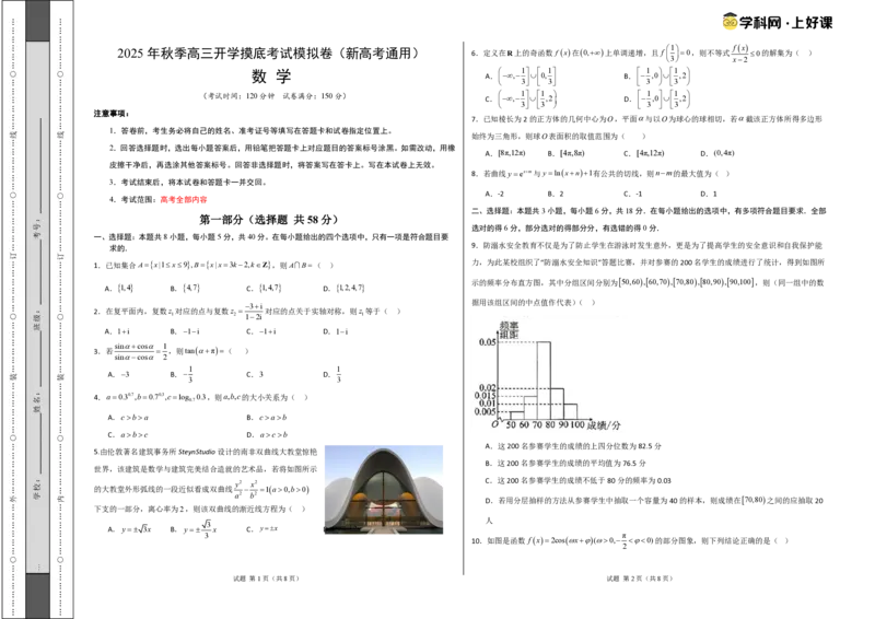 数学（考试版A3）_2024-2026高三（6-6月题库）_2025年07月试卷_2025年高三数学秋季开学摸底考_2025年高三数学秋季开学摸底考02（全国通用）