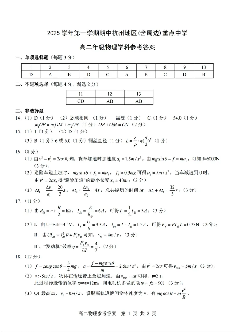 高二物理答案_251206浙江省杭州市地区(含周边)重点中学2025学年第一学期高二年级期中考试（全）