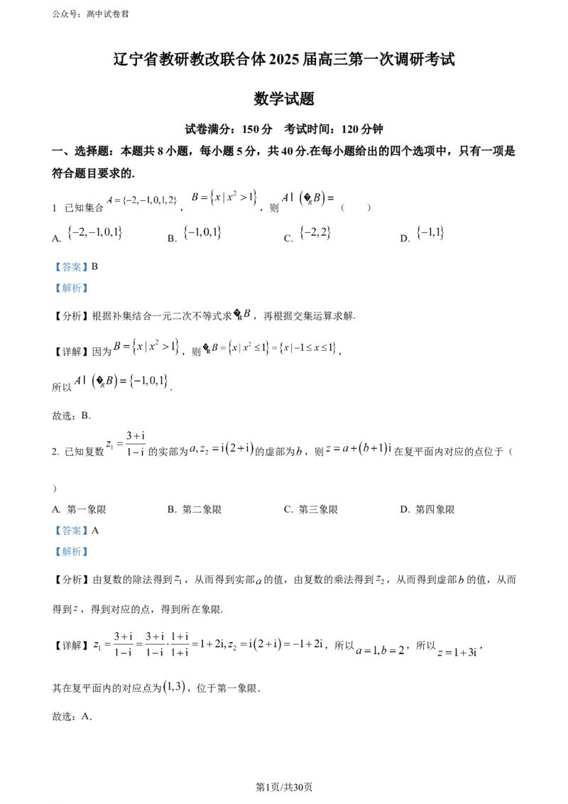精品解析：辽宁省教研教改联合体2025届高三第一次调研考试数学试题（解析版）_2024-2025高三（6-6月题库）_2024年07月试卷_240714辽宁省教研教改联合体2025届高三上学期一模