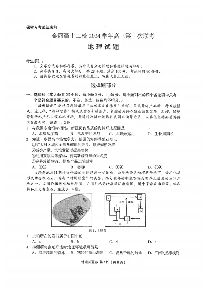 浙江省金丽衢十二校2024-2025学年高三上学期第一次联考地理试题(含答案)_2024-2025高三（6-6月题库）_2024年12月试卷_1205浙江省金丽衢十二校2024-2025学年高三上学期第一次联考（全科）