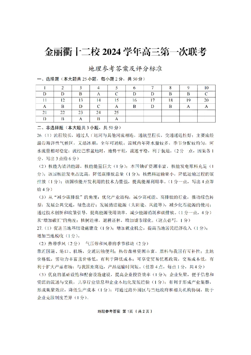 浙江省金丽衢十二校2024-2025学年高三上学期第一次联考地理试题(含答案)_2024-2025高三（6-6月题库）_2024年12月试卷_1205浙江省金丽衢十二校2024-2025学年高三上学期第一次联考（全科）