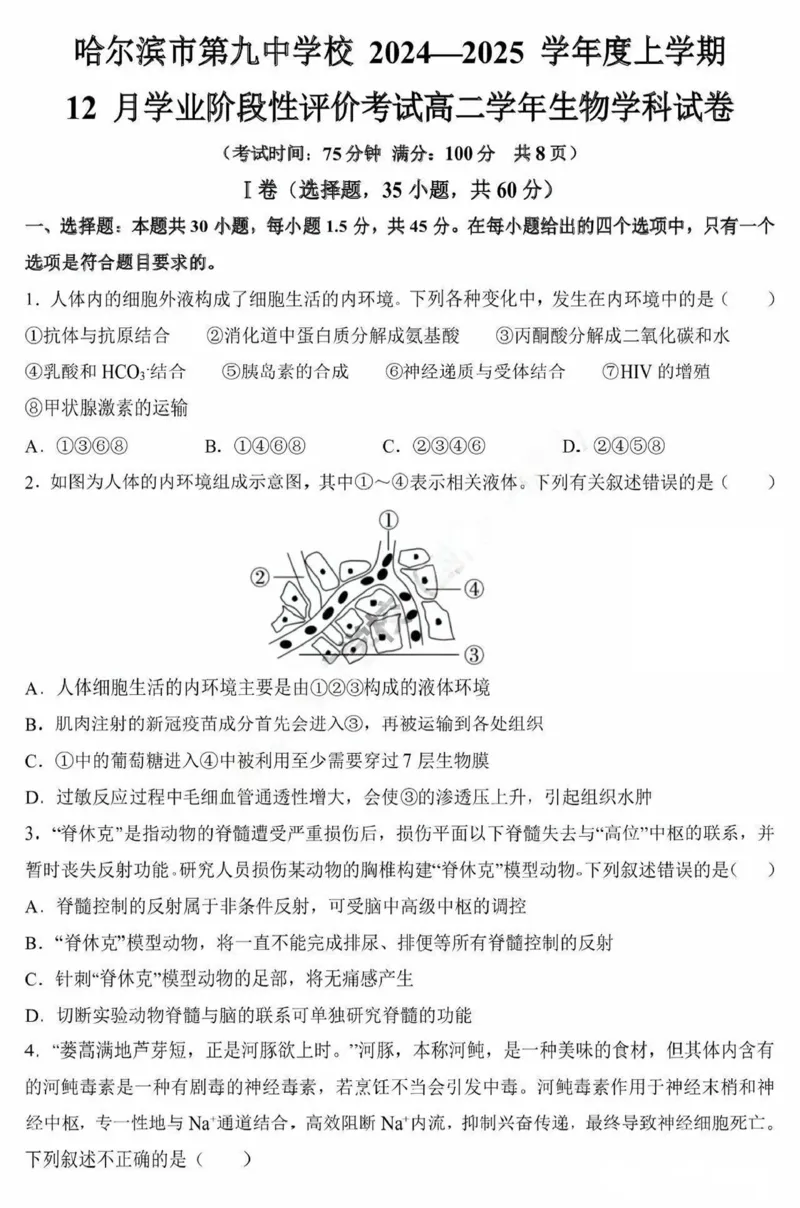 黑龙江省哈尔滨市第九中学校2024-2025学年高二上学期12月月考生物试卷（图片版，含答案）_2024-2025高二（7-7月题库）_2025年01月试卷