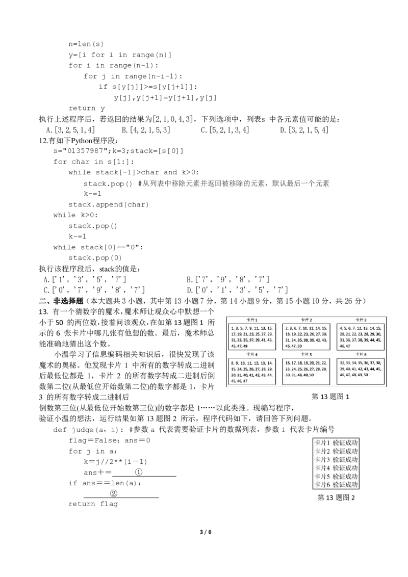 高二信息技术期中考试选考(1)_2024-2025高二（7-7月题库）_2024年11月试卷_1130浙江省宁波市余姚中学2024-2025学年高二上学期期中考试