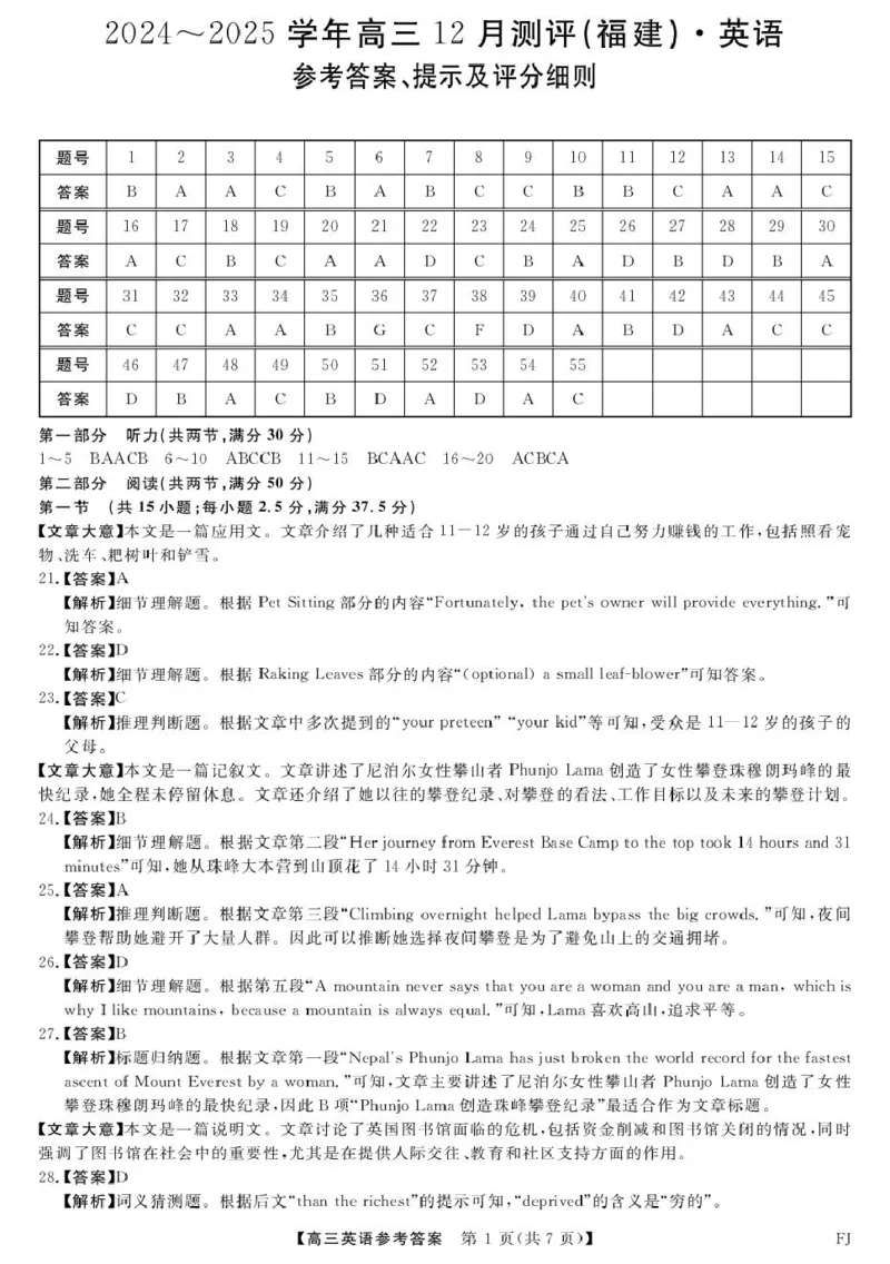 英语答案_2024-2025高三（6-6月题库）_2024年12月试卷_1223福建省金科大联考2024-2025学年高三12月测评（全科）_福建省金科大联考2024-2025学年高三12月测评英语（含听力）