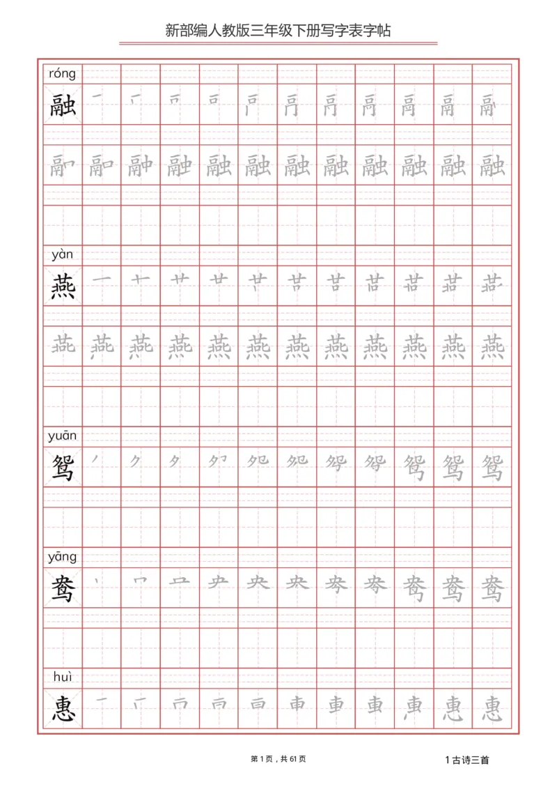 三年级下册-语文新版写字表描红字帖_小学1-6年级全部试卷_语文_三年级_3-8-2、小学三年级语文下册_3-8-2-5、字贴、书写