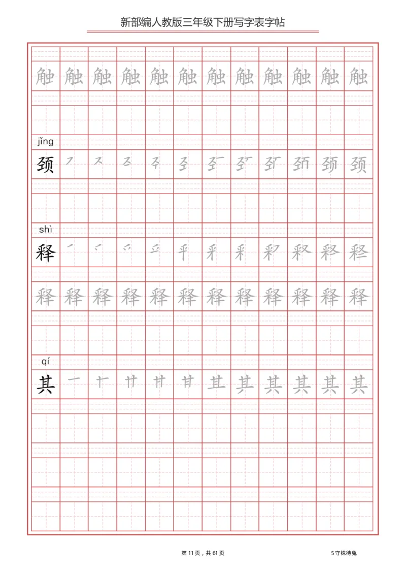 三年级下册-语文新版写字表描红字帖_小学1-6年级全部试卷_语文_三年级_3-8-2、小学三年级语文下册_3-8-2-5、字贴、书写