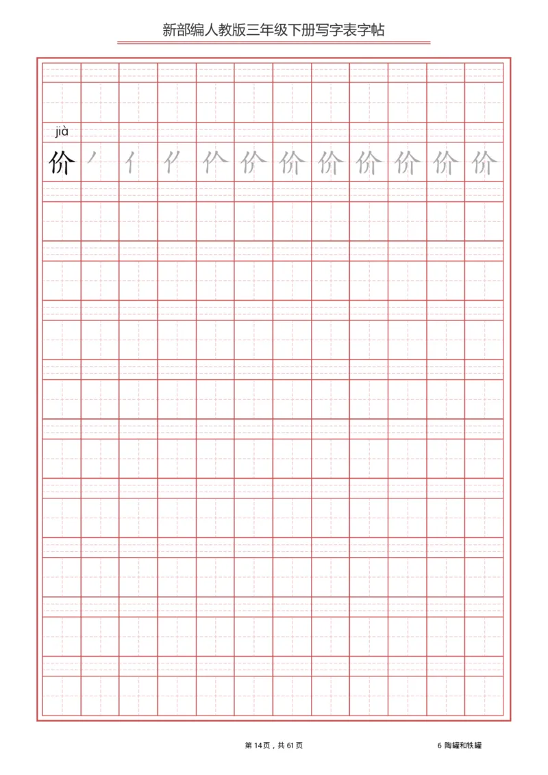 三年级下册-语文新版写字表描红字帖_小学1-6年级全部试卷_语文_三年级_3-8-2、小学三年级语文下册_3-8-2-5、字贴、书写