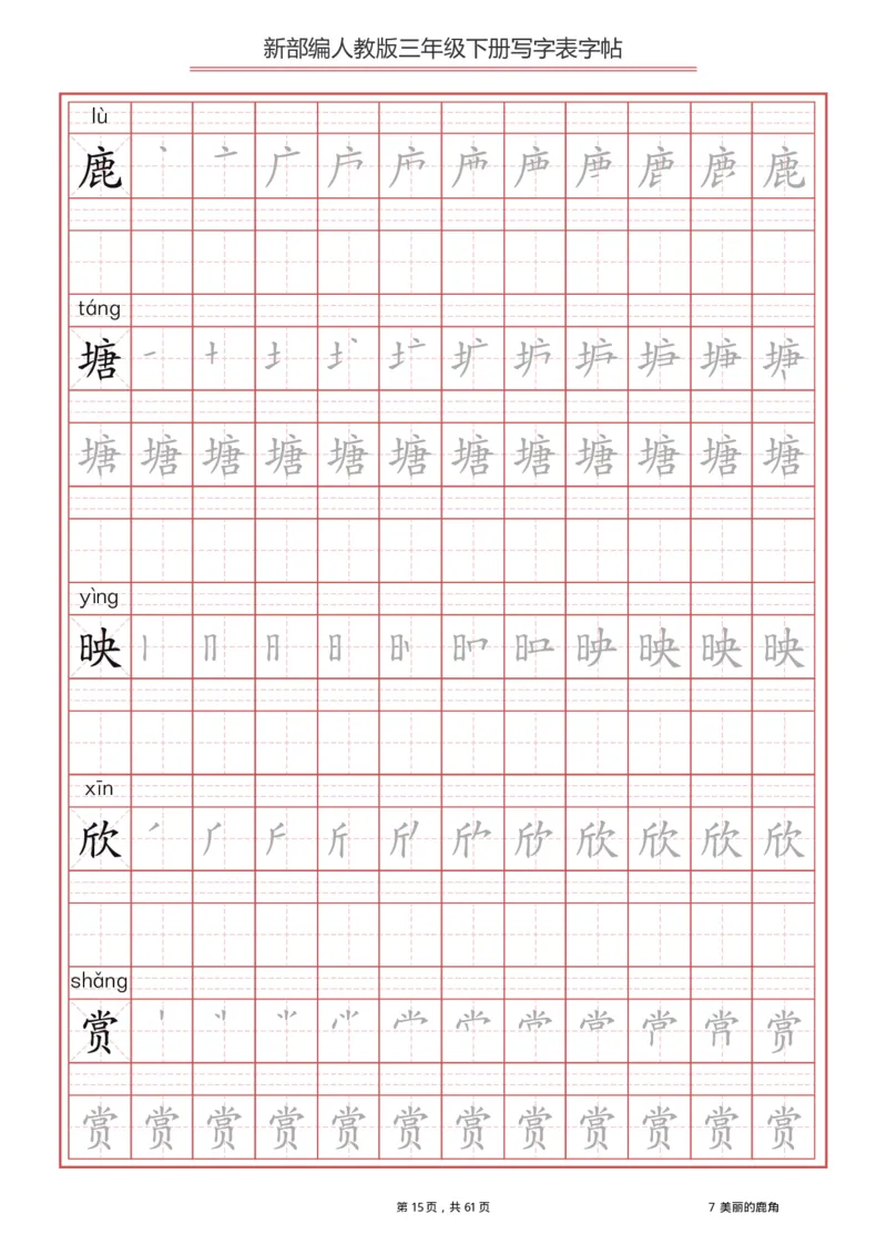 三年级下册-语文新版写字表描红字帖_小学1-6年级全部试卷_语文_三年级_3-8-2、小学三年级语文下册_3-8-2-5、字贴、书写