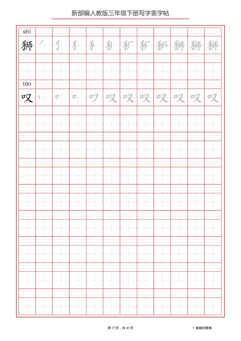 三年级下册-语文新版写字表描红字帖_小学1-6年级全部试卷_语文_三年级_3-8-2、小学三年级语文下册_3-8-2-5、字贴、书写