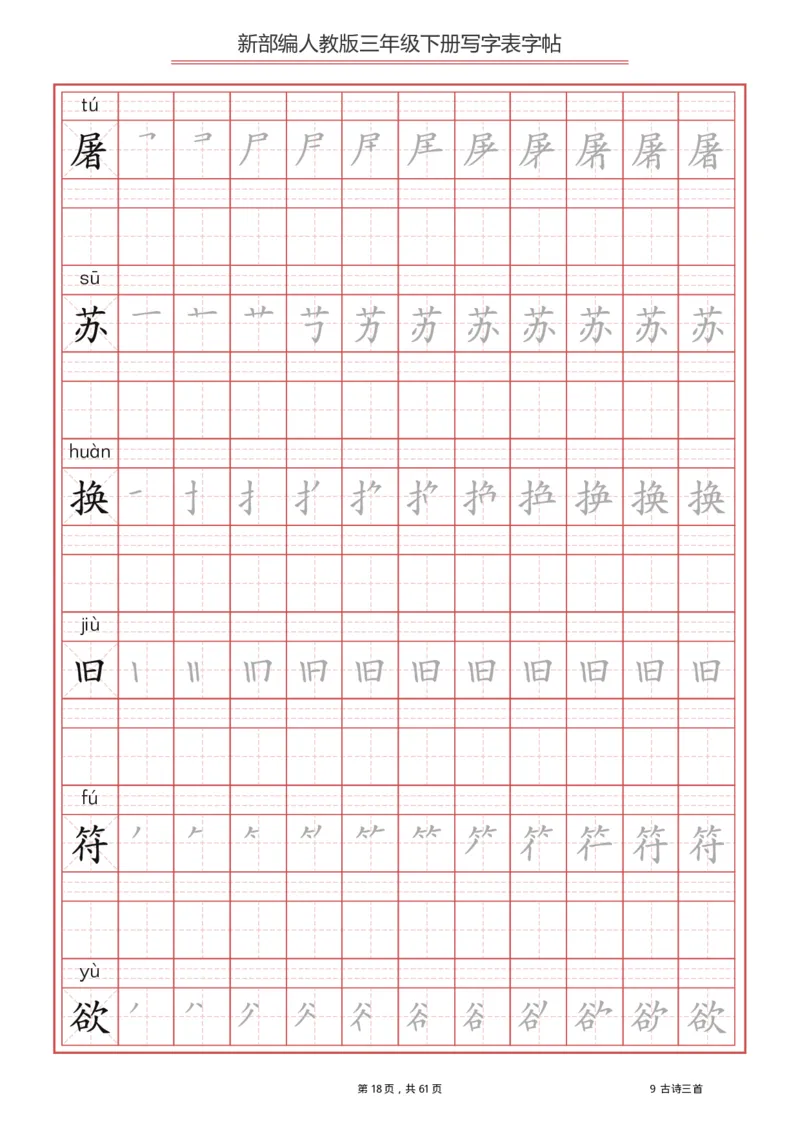 三年级下册-语文新版写字表描红字帖_小学1-6年级全部试卷_语文_三年级_3-8-2、小学三年级语文下册_3-8-2-5、字贴、书写