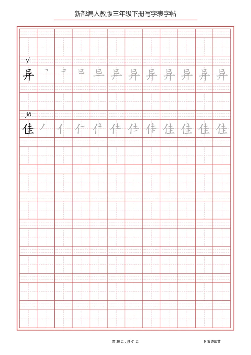三年级下册-语文新版写字表描红字帖_小学1-6年级全部试卷_语文_三年级_3-8-2、小学三年级语文下册_3-8-2-5、字贴、书写