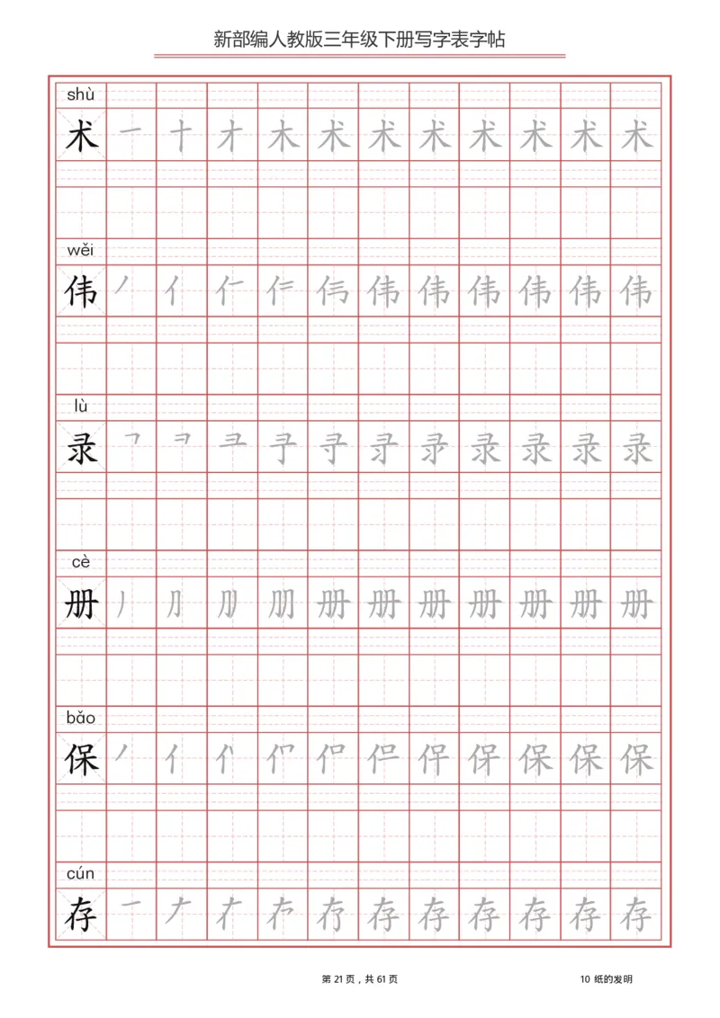 三年级下册-语文新版写字表描红字帖_小学1-6年级全部试卷_语文_三年级_3-8-2、小学三年级语文下册_3-8-2-5、字贴、书写