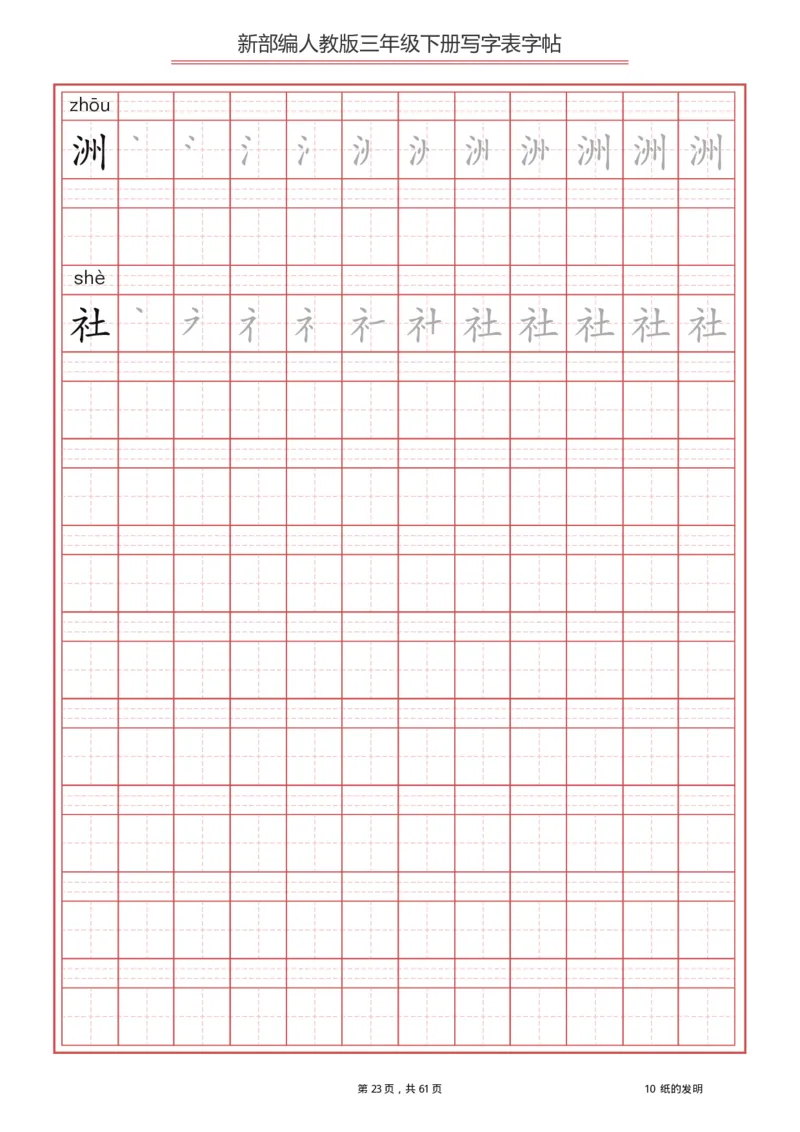 三年级下册-语文新版写字表描红字帖_小学1-6年级全部试卷_语文_三年级_3-8-2、小学三年级语文下册_3-8-2-5、字贴、书写