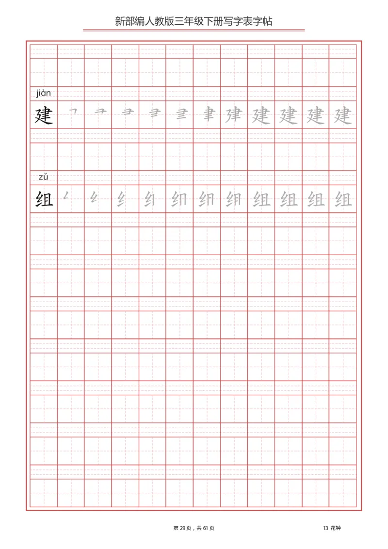 三年级下册-语文新版写字表描红字帖_小学1-6年级全部试卷_语文_三年级_3-8-2、小学三年级语文下册_3-8-2-5、字贴、书写