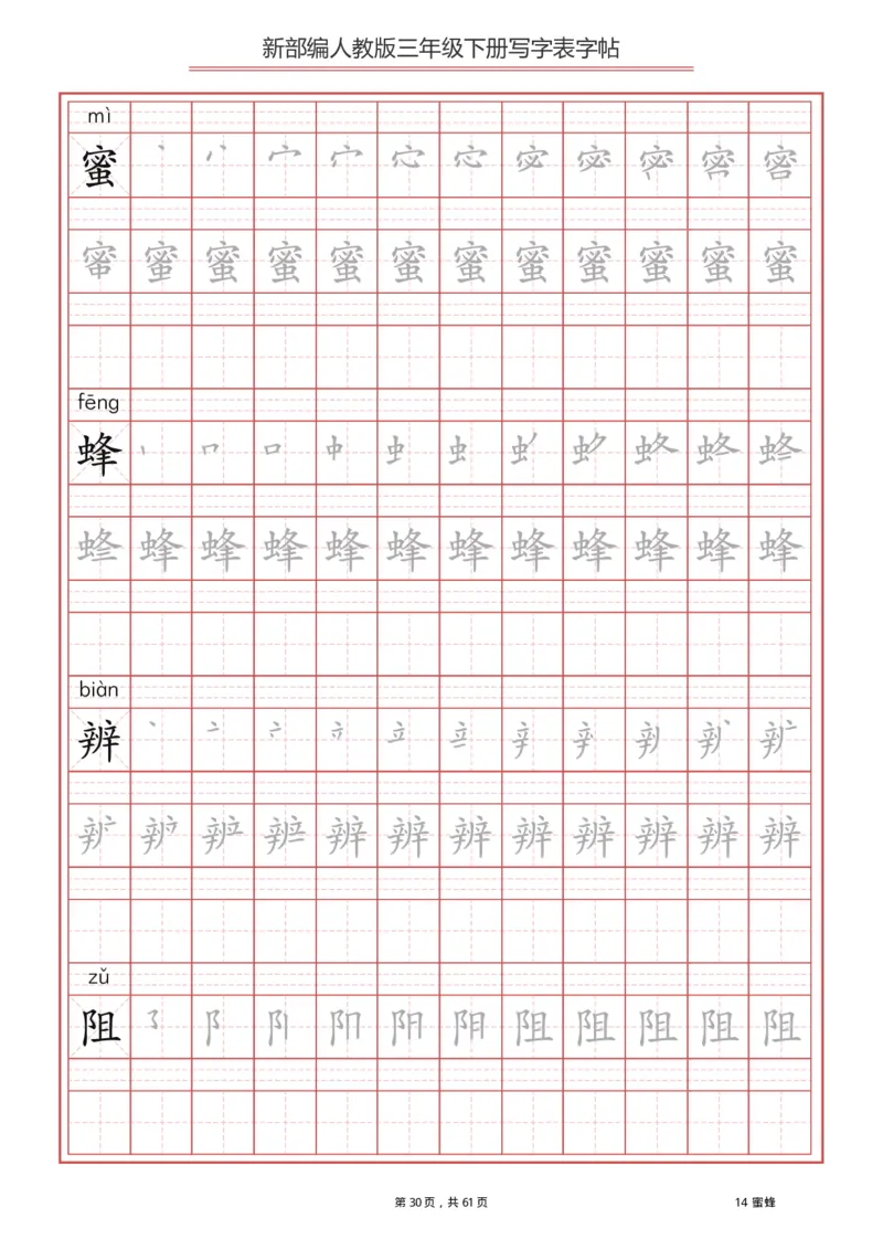 三年级下册-语文新版写字表描红字帖_小学1-6年级全部试卷_语文_三年级_3-8-2、小学三年级语文下册_3-8-2-5、字贴、书写