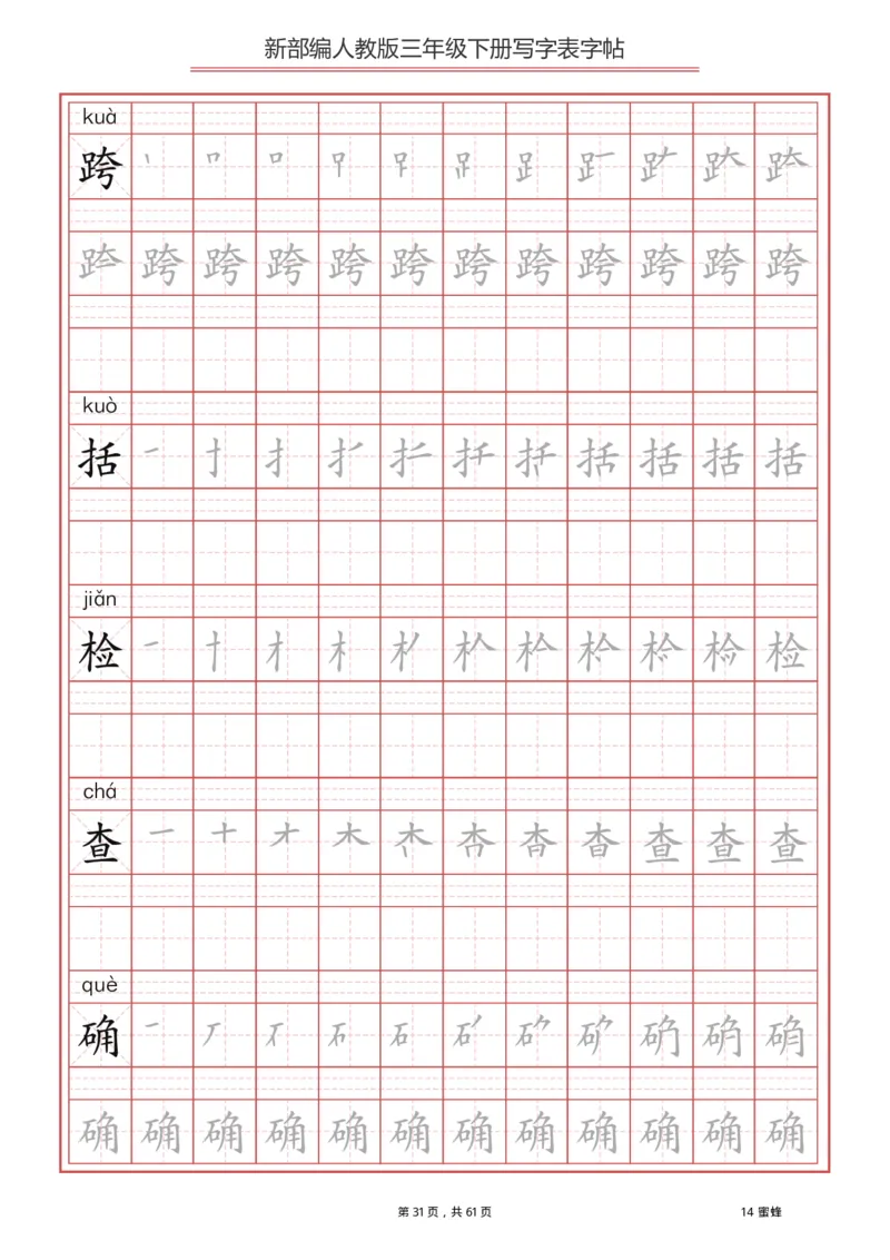 三年级下册-语文新版写字表描红字帖_小学1-6年级全部试卷_语文_三年级_3-8-2、小学三年级语文下册_3-8-2-5、字贴、书写