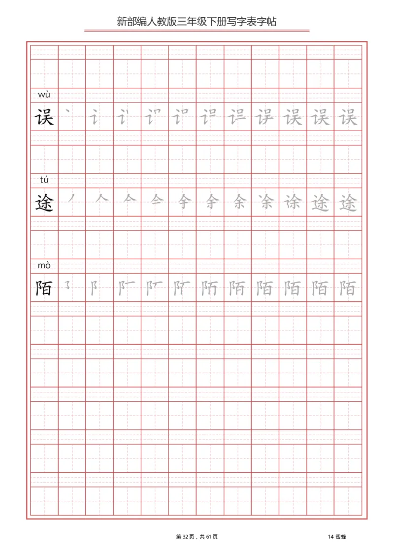 三年级下册-语文新版写字表描红字帖_小学1-6年级全部试卷_语文_三年级_3-8-2、小学三年级语文下册_3-8-2-5、字贴、书写