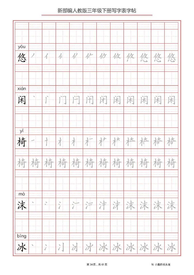 三年级下册-语文新版写字表描红字帖_小学1-6年级全部试卷_语文_三年级_3-8-2、小学三年级语文下册_3-8-2-5、字贴、书写