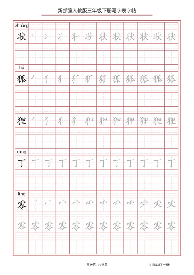 三年级下册-语文新版写字表描红字帖_小学1-6年级全部试卷_语文_三年级_3-8-2、小学三年级语文下册_3-8-2-5、字贴、书写