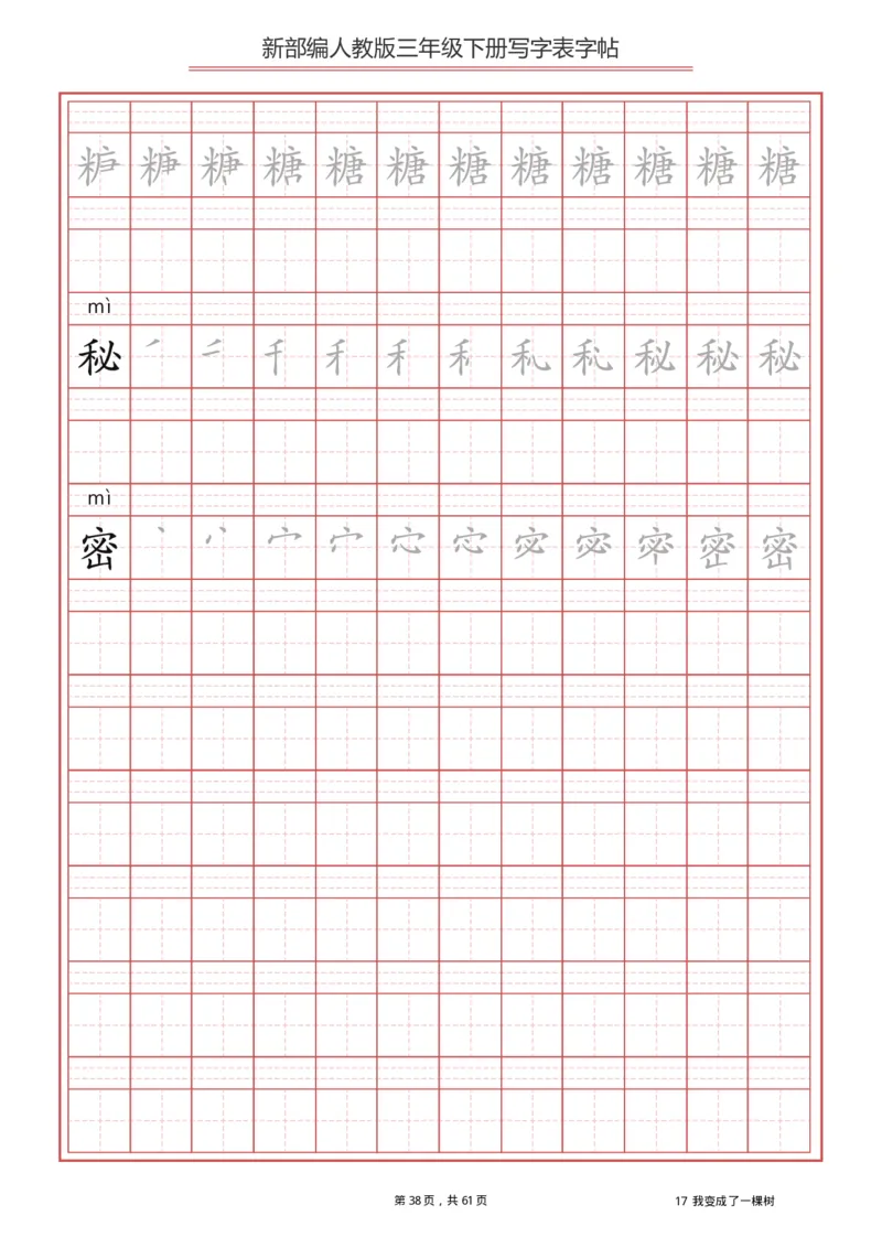三年级下册-语文新版写字表描红字帖_小学1-6年级全部试卷_语文_三年级_3-8-2、小学三年级语文下册_3-8-2-5、字贴、书写