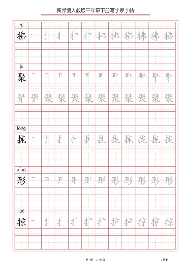 三年级下册-语文新版写字表描红字帖_小学1-6年级全部试卷_语文_三年级_3-8-2、小学三年级语文下册_3-8-2-5、字贴、书写