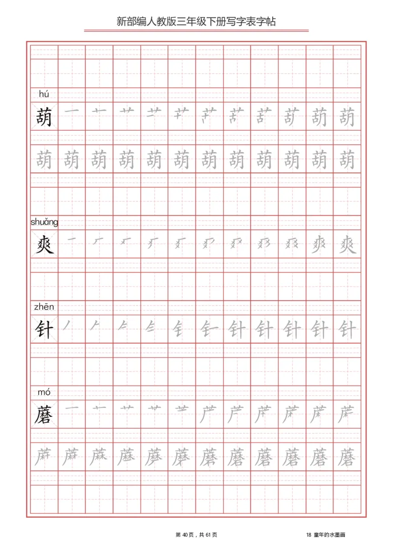 三年级下册-语文新版写字表描红字帖_小学1-6年级全部试卷_语文_三年级_3-8-2、小学三年级语文下册_3-8-2-5、字贴、书写