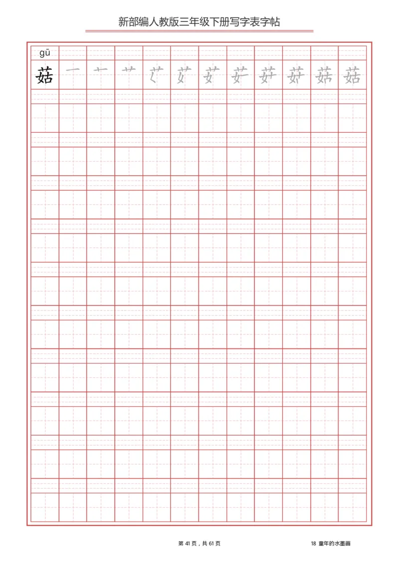 三年级下册-语文新版写字表描红字帖_小学1-6年级全部试卷_语文_三年级_3-8-2、小学三年级语文下册_3-8-2-5、字贴、书写