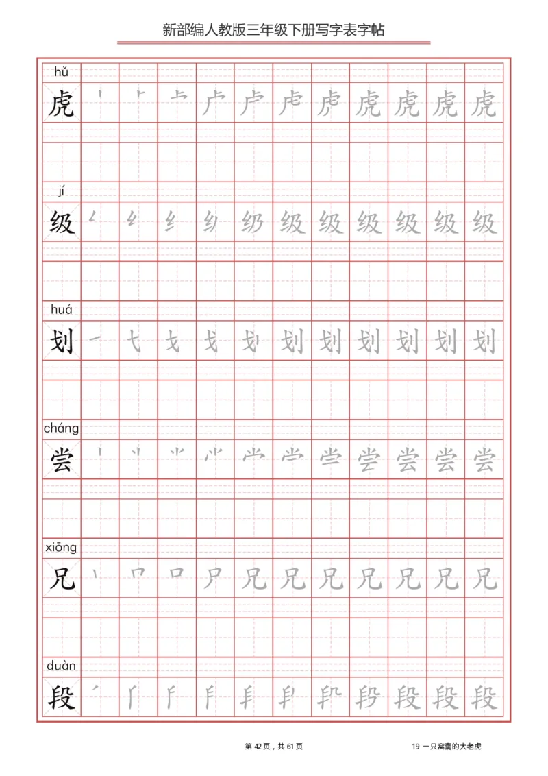 三年级下册-语文新版写字表描红字帖_小学1-6年级全部试卷_语文_三年级_3-8-2、小学三年级语文下册_3-8-2-5、字贴、书写