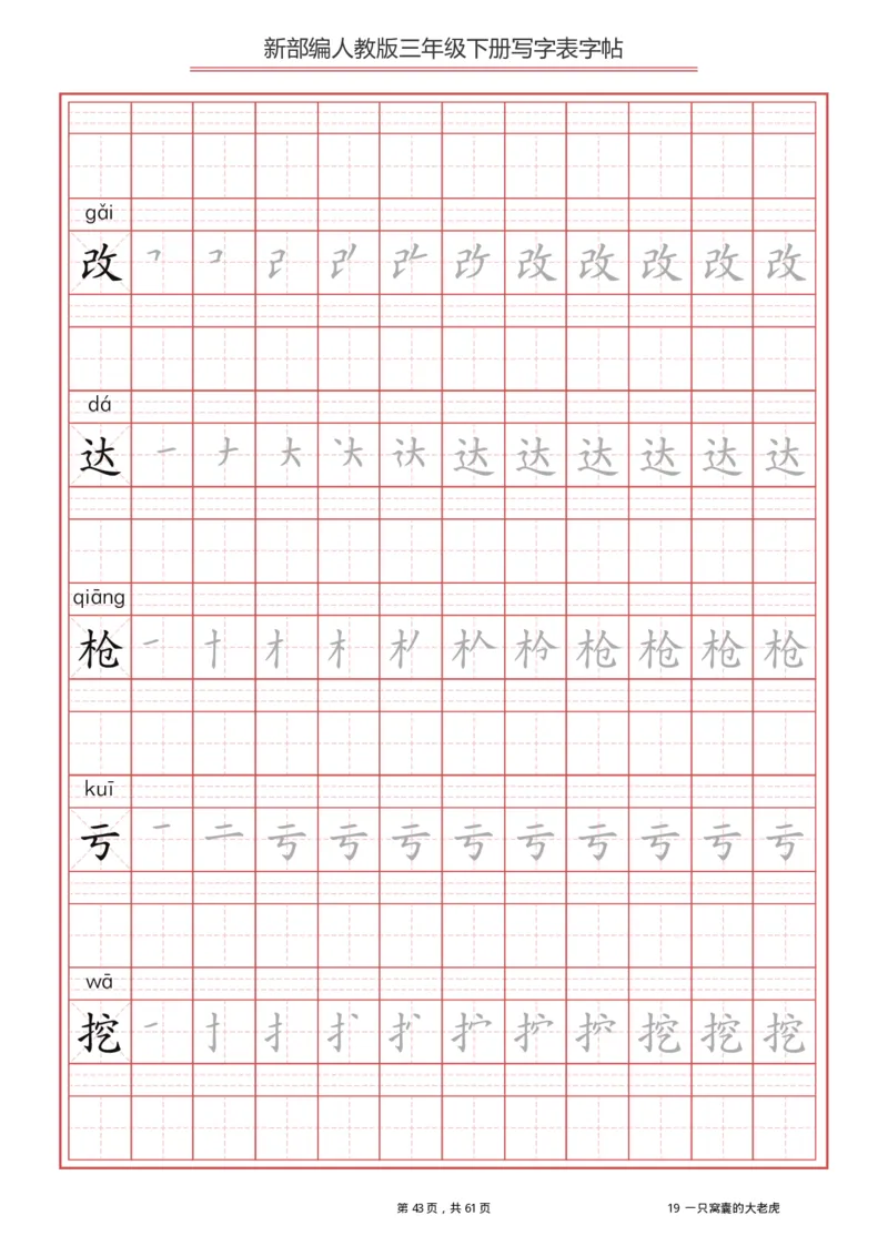 三年级下册-语文新版写字表描红字帖_小学1-6年级全部试卷_语文_三年级_3-8-2、小学三年级语文下册_3-8-2-5、字贴、书写