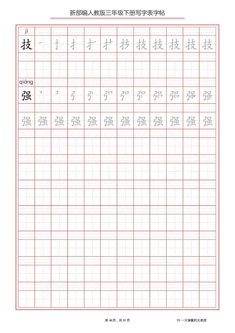 三年级下册-语文新版写字表描红字帖_小学1-6年级全部试卷_语文_三年级_3-8-2、小学三年级语文下册_3-8-2-5、字贴、书写
