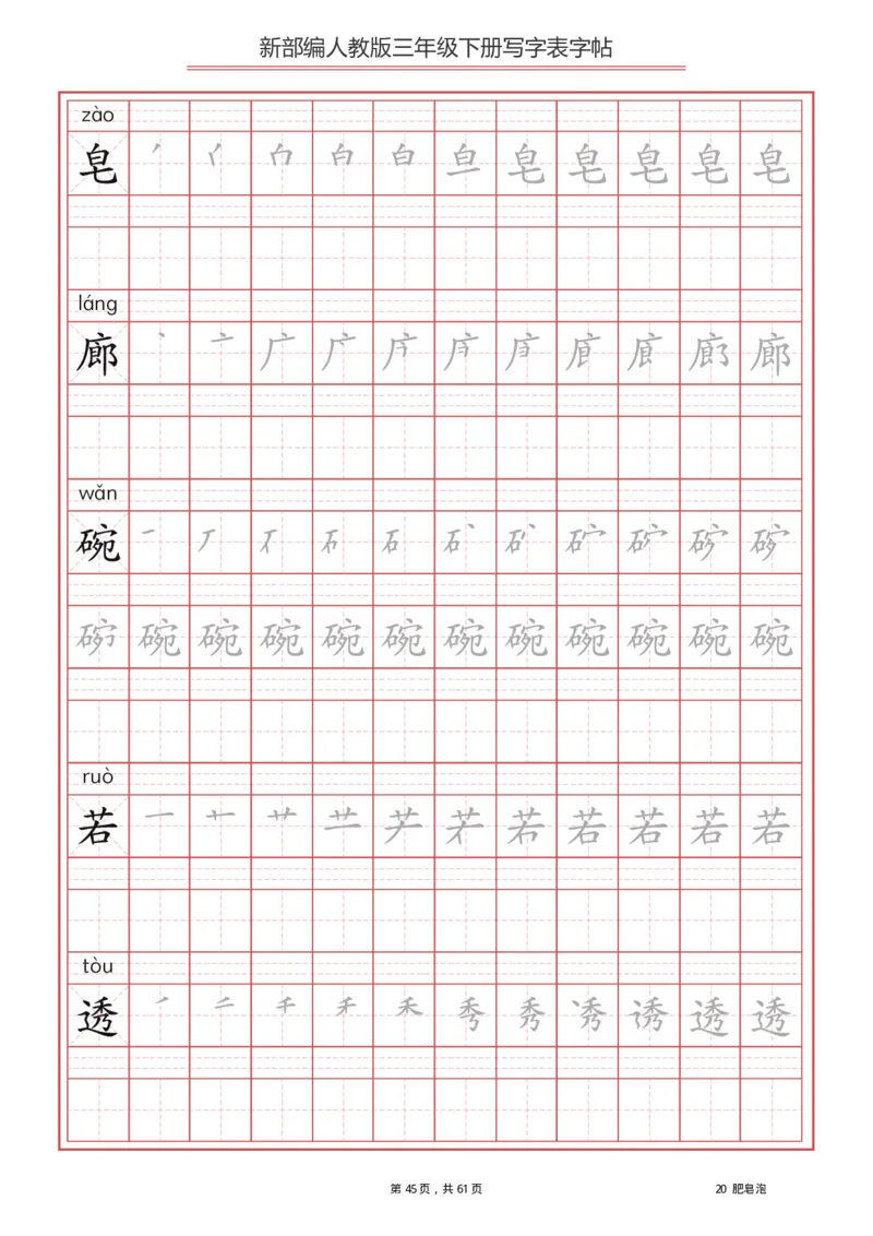 三年级下册-语文新版写字表描红字帖_小学1-6年级全部试卷_语文_三年级_3-8-2、小学三年级语文下册_3-8-2-5、字贴、书写