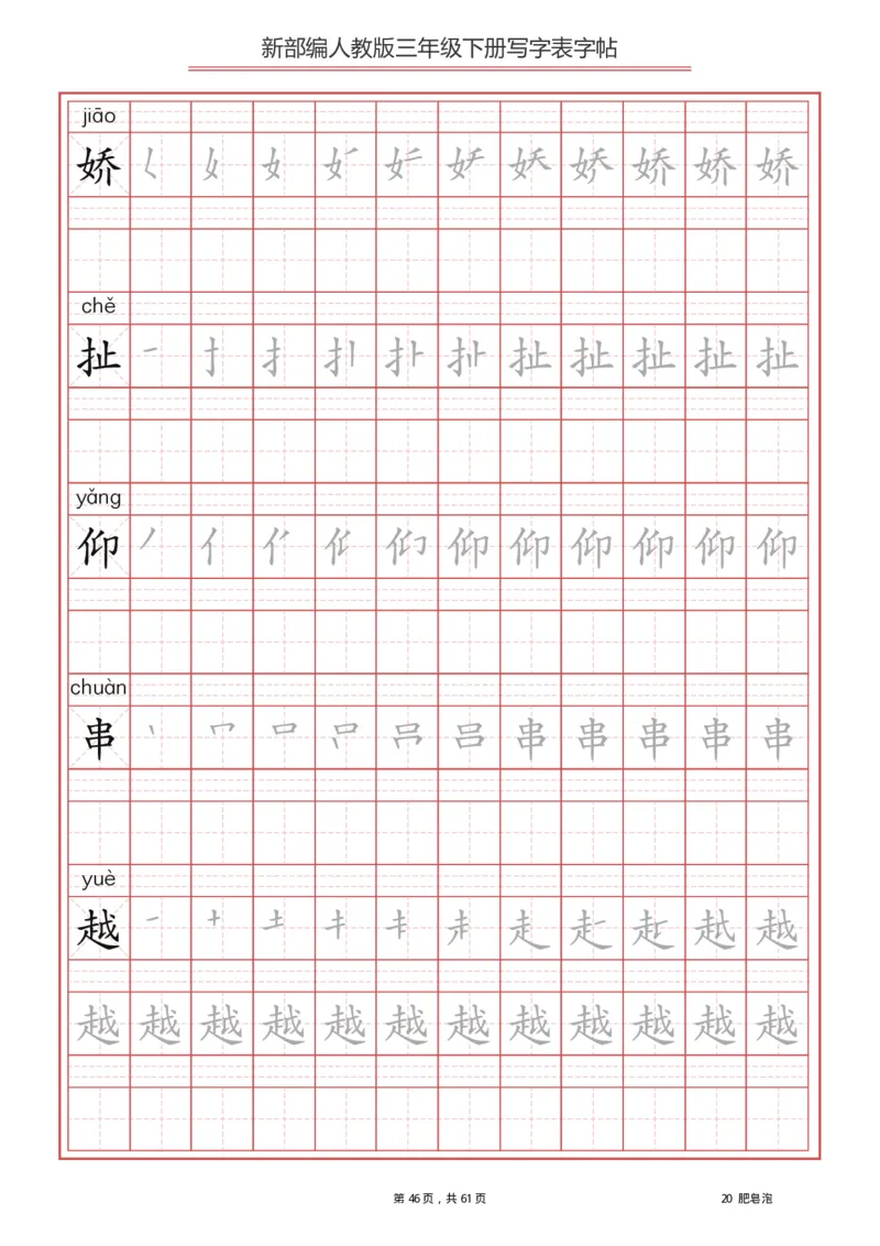 三年级下册-语文新版写字表描红字帖_小学1-6年级全部试卷_语文_三年级_3-8-2、小学三年级语文下册_3-8-2-5、字贴、书写