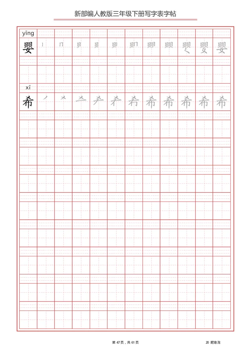 三年级下册-语文新版写字表描红字帖_小学1-6年级全部试卷_语文_三年级_3-8-2、小学三年级语文下册_3-8-2-5、字贴、书写