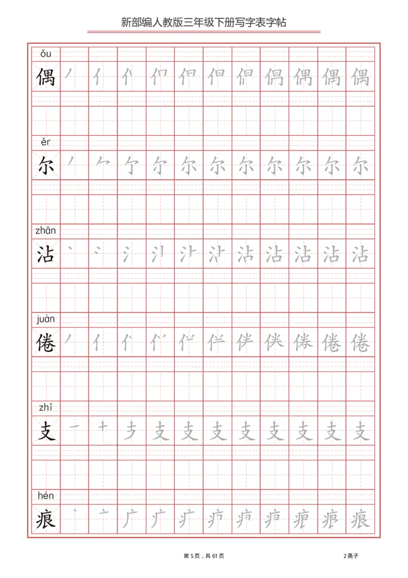 三年级下册-语文新版写字表描红字帖_小学1-6年级全部试卷_语文_三年级_3-8-2、小学三年级语文下册_3-8-2-5、字贴、书写