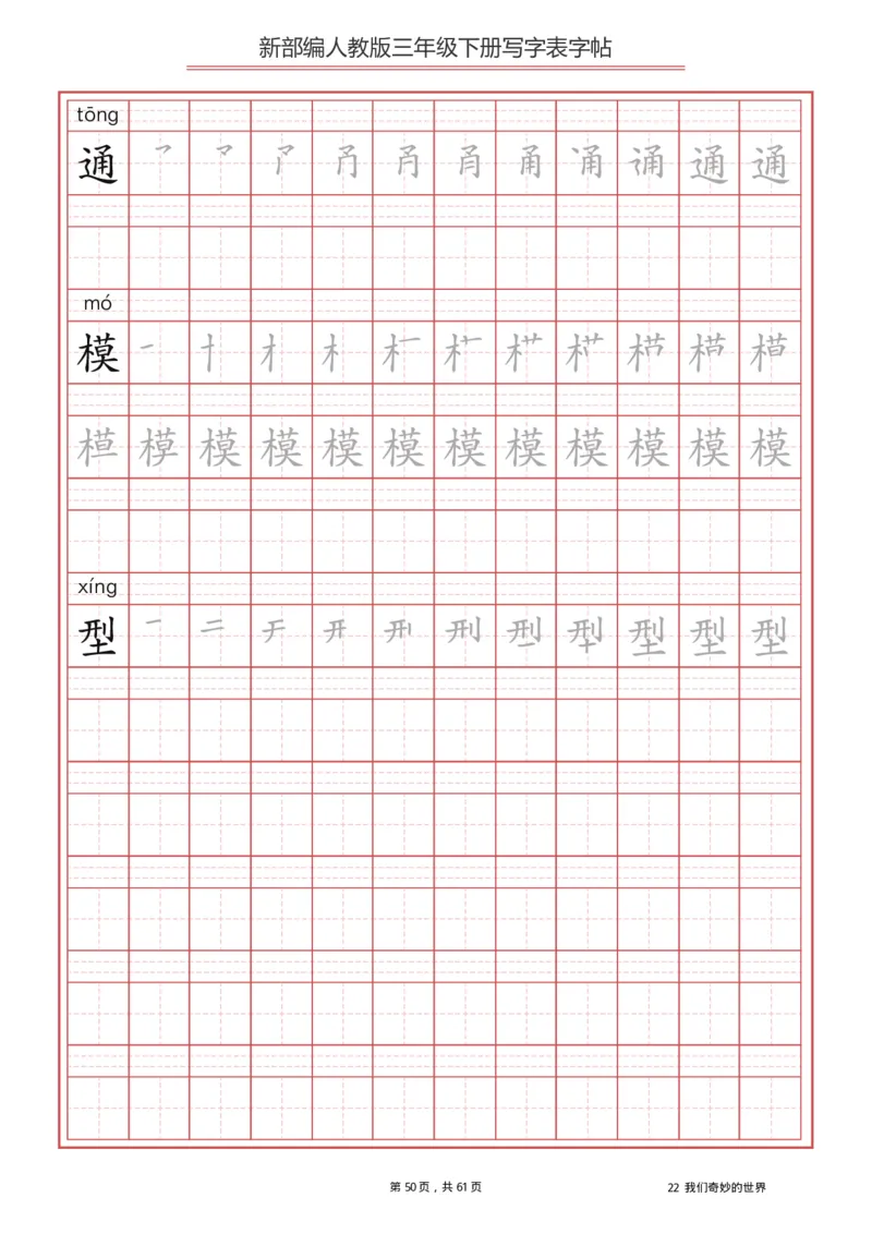 三年级下册-语文新版写字表描红字帖_小学1-6年级全部试卷_语文_三年级_3-8-2、小学三年级语文下册_3-8-2-5、字贴、书写