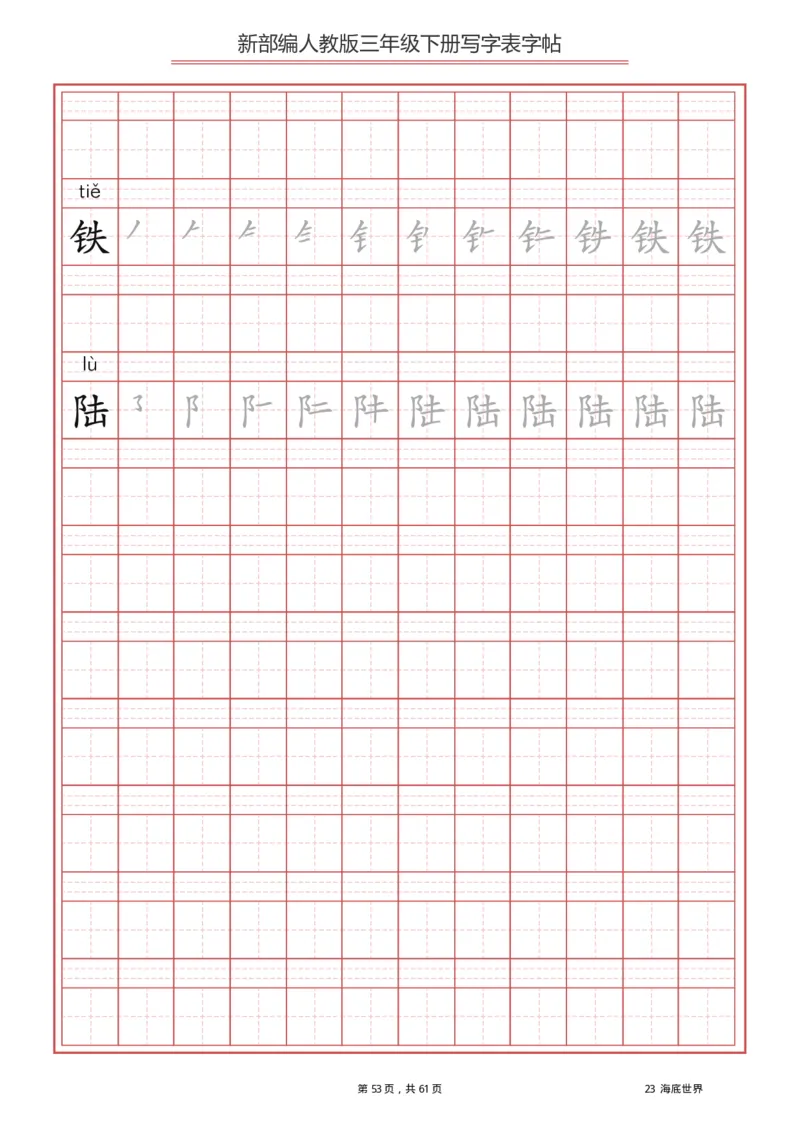 三年级下册-语文新版写字表描红字帖_小学1-6年级全部试卷_语文_三年级_3-8-2、小学三年级语文下册_3-8-2-5、字贴、书写