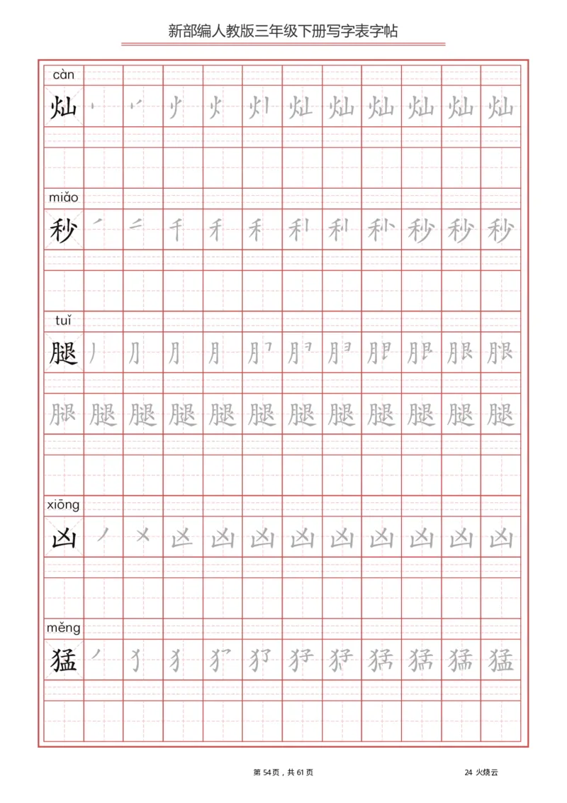 三年级下册-语文新版写字表描红字帖_小学1-6年级全部试卷_语文_三年级_3-8-2、小学三年级语文下册_3-8-2-5、字贴、书写