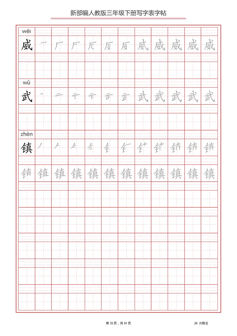 三年级下册-语文新版写字表描红字帖_小学1-6年级全部试卷_语文_三年级_3-8-2、小学三年级语文下册_3-8-2-5、字贴、书写