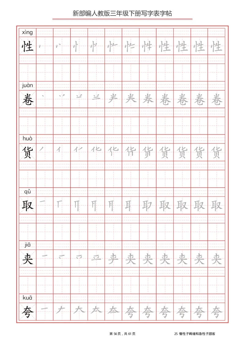 三年级下册-语文新版写字表描红字帖_小学1-6年级全部试卷_语文_三年级_3-8-2、小学三年级语文下册_3-8-2-5、字贴、书写