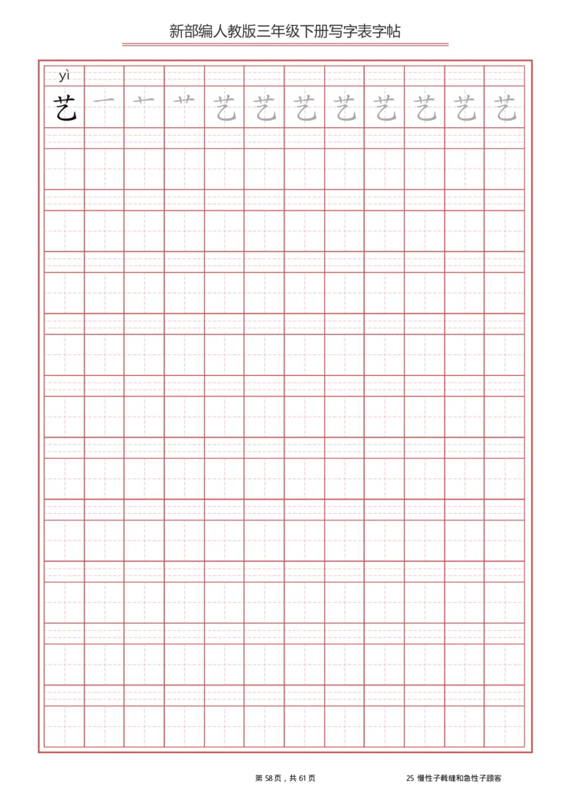 三年级下册-语文新版写字表描红字帖_小学1-6年级全部试卷_语文_三年级_3-8-2、小学三年级语文下册_3-8-2-5、字贴、书写