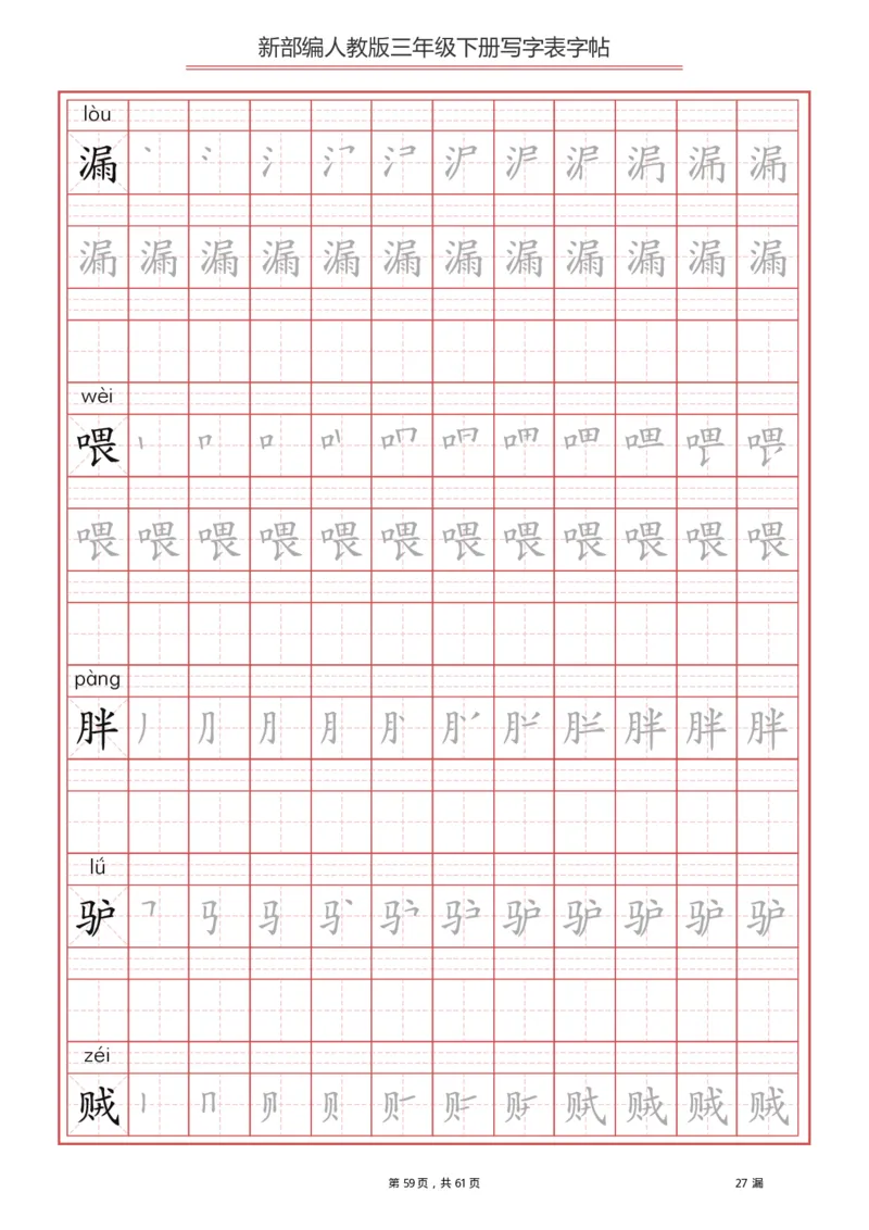 三年级下册-语文新版写字表描红字帖_小学1-6年级全部试卷_语文_三年级_3-8-2、小学三年级语文下册_3-8-2-5、字贴、书写