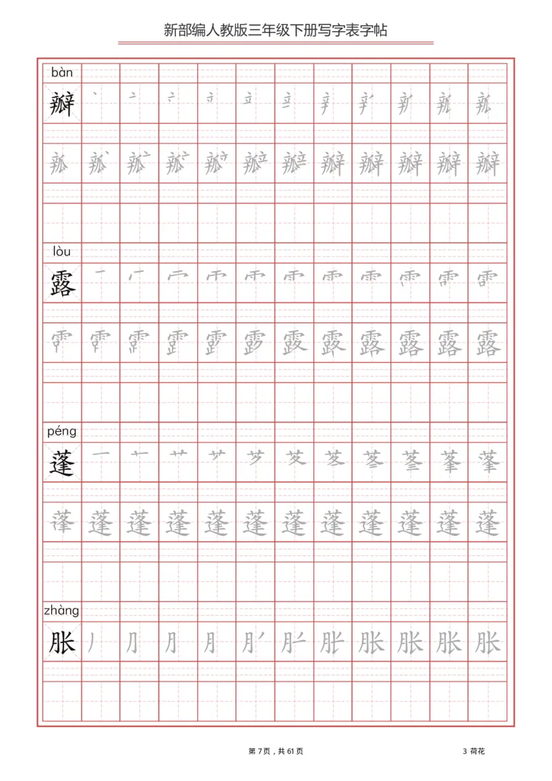 三年级下册-语文新版写字表描红字帖_小学1-6年级全部试卷_语文_三年级_3-8-2、小学三年级语文下册_3-8-2-5、字贴、书写