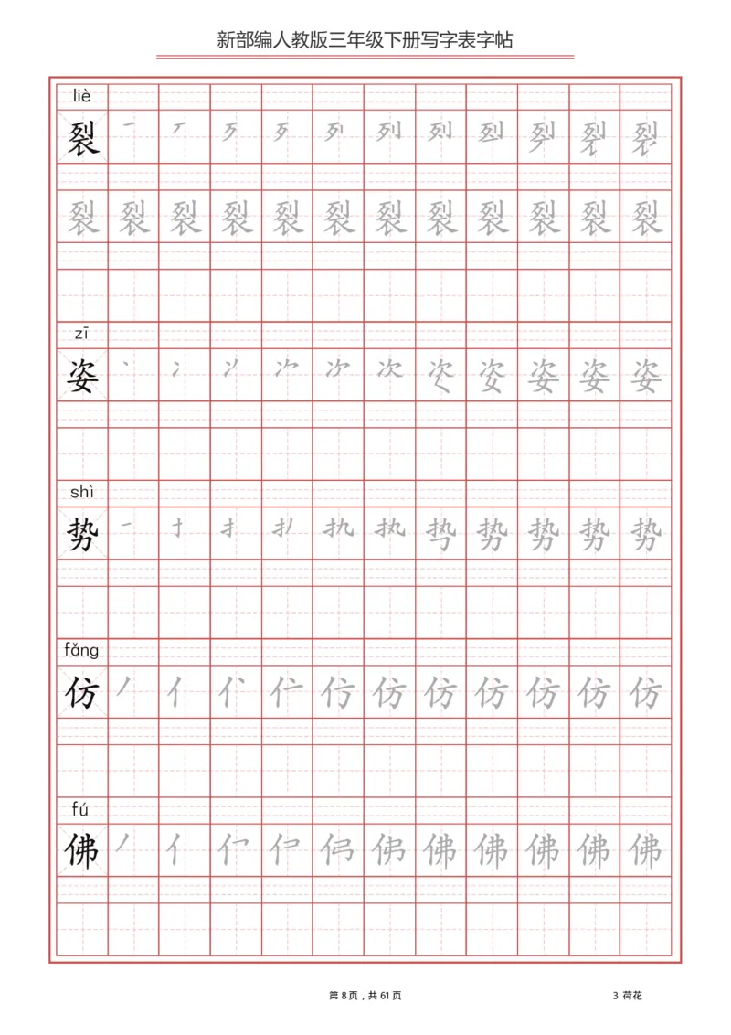 三年级下册-语文新版写字表描红字帖_小学1-6年级全部试卷_语文_三年级_3-8-2、小学三年级语文下册_3-8-2-5、字贴、书写