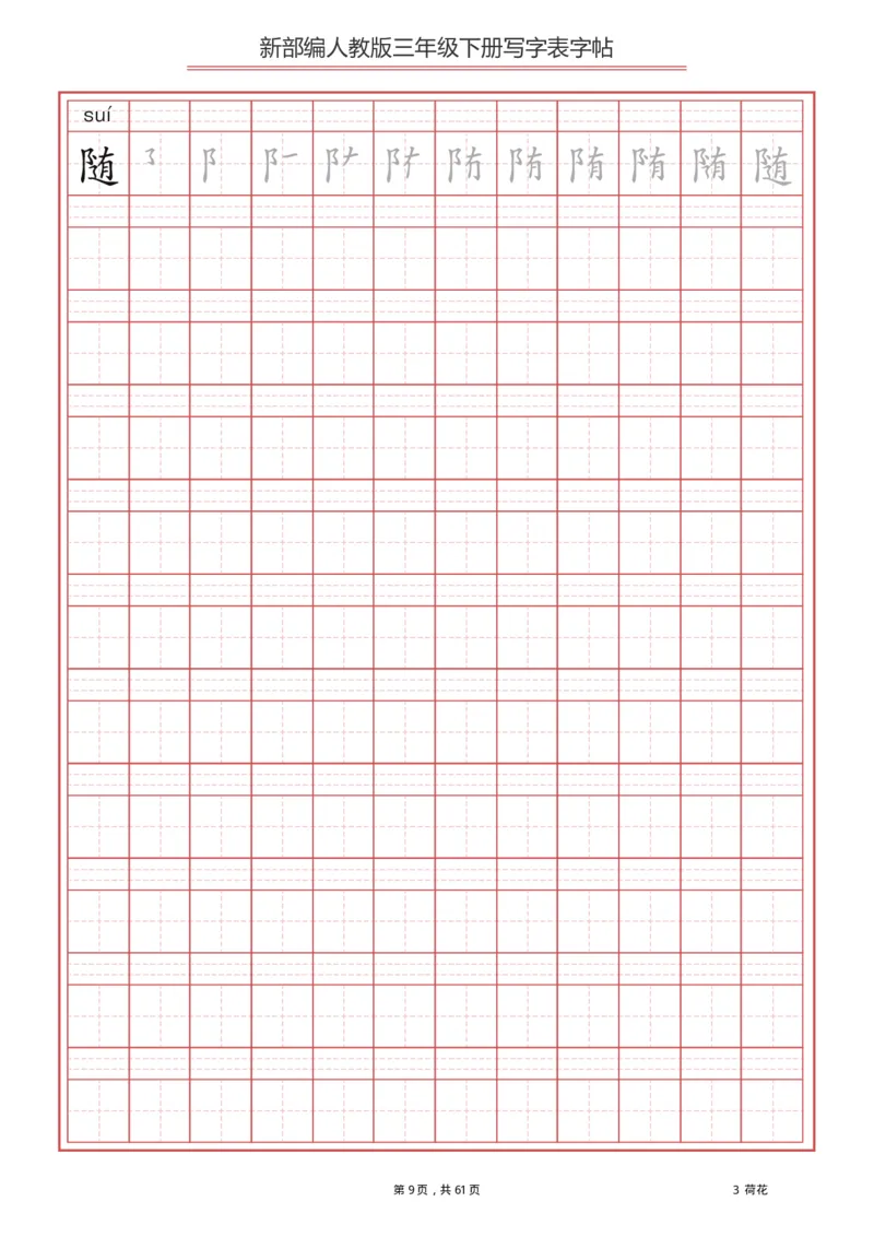 三年级下册-语文新版写字表描红字帖_小学1-6年级全部试卷_语文_三年级_3-8-2、小学三年级语文下册_3-8-2-5、字贴、书写